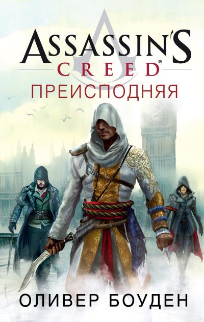 Книга Assassin's Creed. Преисподняя (Оливер Боуден)