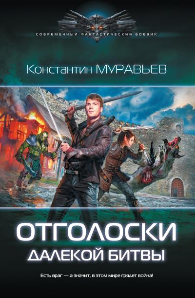 Книга Отголоски далекой битвы (Константин Муравьёв)