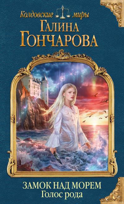 Книга Замок над Морем. Голос рода (Галина Гончарова)