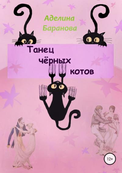 Книга Танец чёрных котов (Аделина Баранова)