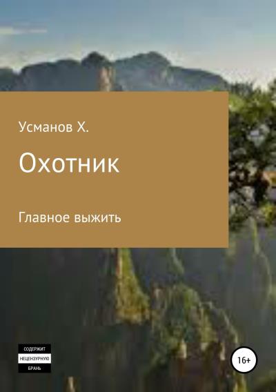 Книга Охотник. Главное выжить (Хайдарали Усманов)