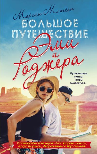 Книга Большое путешествие Эми и Роджера (Морган Мэтсон)