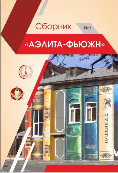 Книга Аэлита-Фьюжн. Сборник №1 (Сборник)