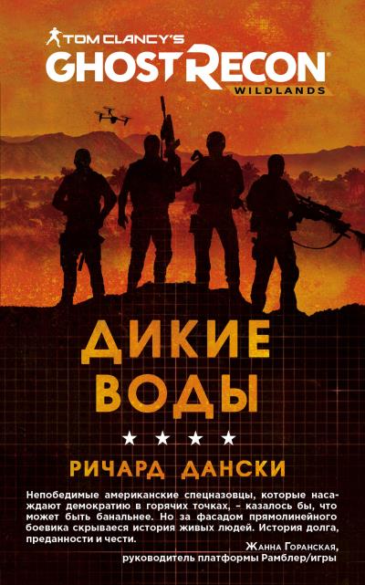 Книга Ghost Recon. Дикие Воды (Ричард Дански)