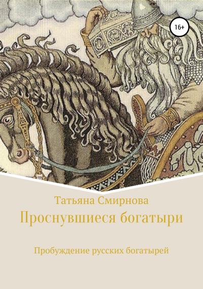 Книга Проснувшиеся богатыри (Татьяна Андреевна Смирнова)