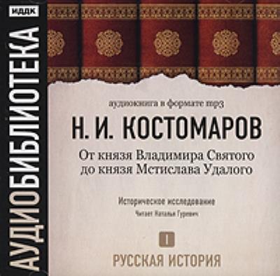 Книга Русская история. Том 1. Господство дома св. Владимира (Николай Костомаров)