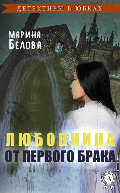 Книга Любовница от первого брака (Марина Белова)