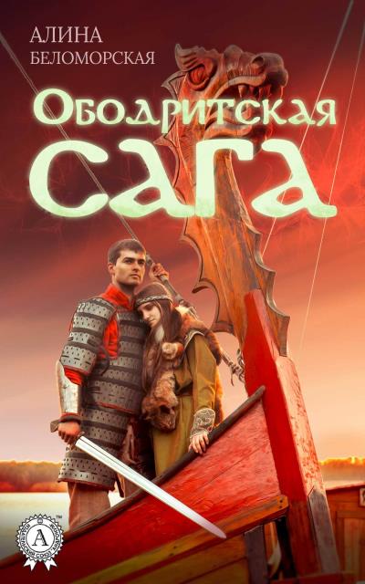 Книга Ободритская сага (Алина Беломорская)