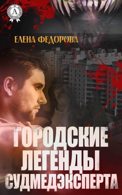 Книга Городские легенды судмедэксперта (Елена Федорова)