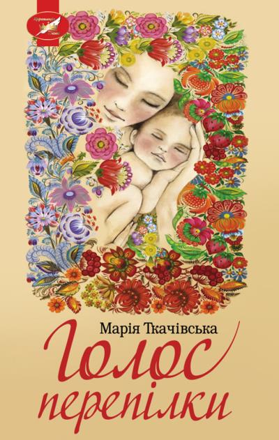 Книга Голос перепілки (Марія Ткачівська)