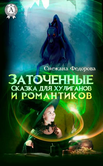 Книга Заточенные. Сказка для хулиганов и романтиков (Снежана Федорова)