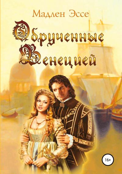 Книга Обрученные Венецией (Мадлен Эссе)