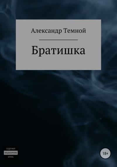 Книга Братишка (Александр Валерьевич Темной)