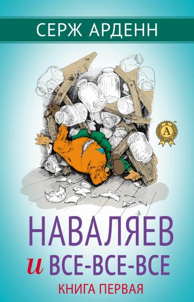 Книга Наваляев и все-все-все. Книга первая (Серж Арденн)