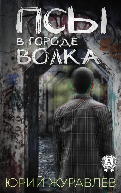 Книга Псы в городе волка (Юрий Журавлев)