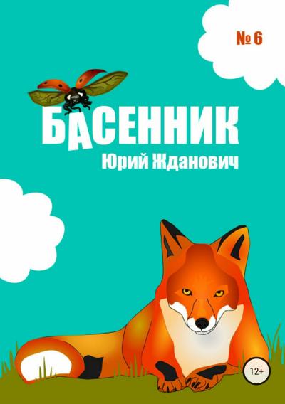 Книга Басенник. Выпуск 6 (Юрий Михайлович Жданович)