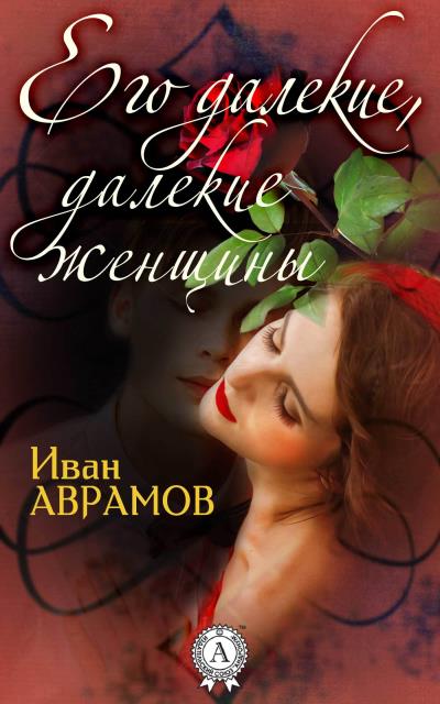 Книга Его далекие, далекие женщины (Иван Аврамов)