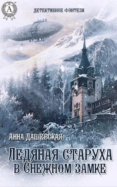 Книга Ледяная старуха в Снежном замке (Анна Дашевская)