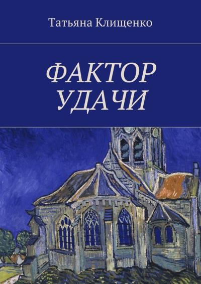 Книга Фактор удачи (Татьяна Клищенко)