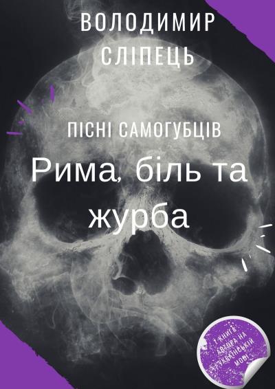 Книга Пісні самогубців. Рима, біль та журба (Володимир Сліпець)