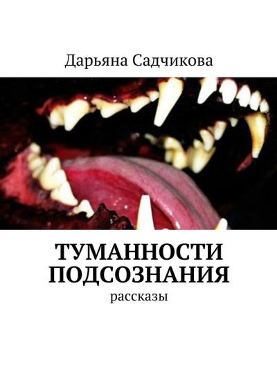 Книга Туманности подсознания. Рассказы (Дарьяна Алексеевна Садчикова)