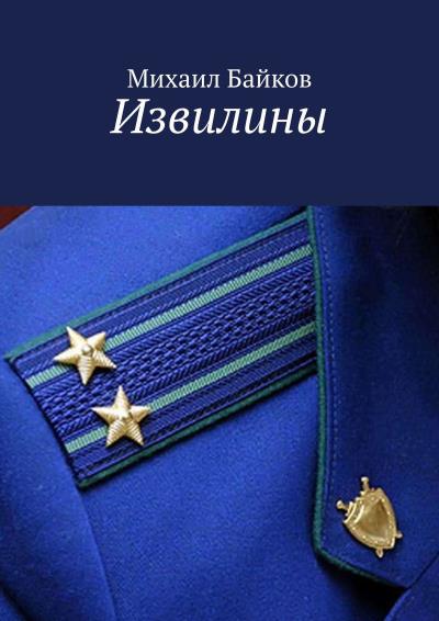 Книга Извилины (Михаил Байков)