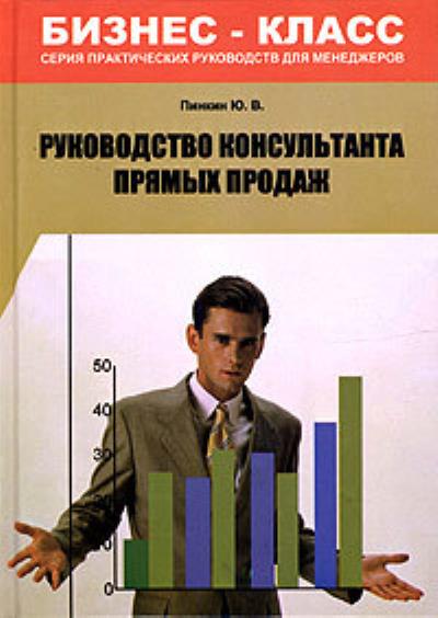 Книга Руководство консультанта прямых продаж (Юрий Валентинович Пинкин)