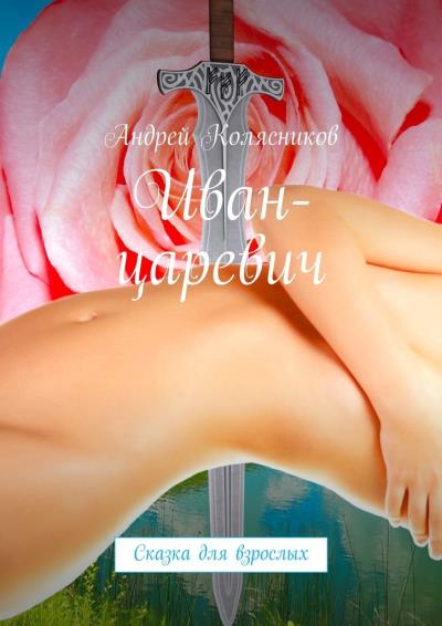 Книга Иван-царевич. Сказка для взрослых (Андрей Колясников)