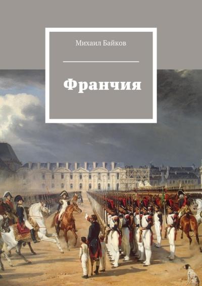 Книга Франчия (Михаил Байков)