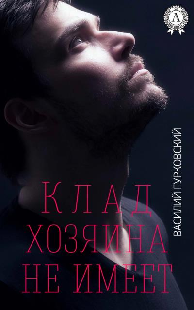 Книга Клад хозяина не имеет (Василий Гурковский)