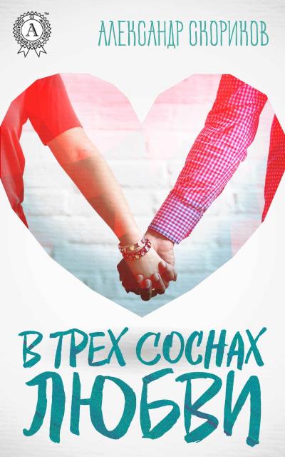 Книга В трёх соснах любви (Александр Скориков)