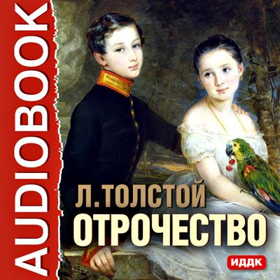 Книга Отрочество (Лев Толстой)