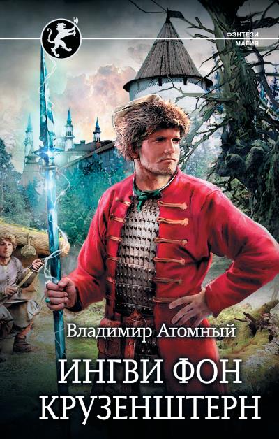 Книга Ингви фон Крузенштерн (Владимир Атомный)