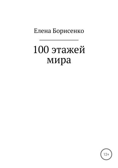 Книга 100 этажей мира (Елена Сергеевна Борисенко)