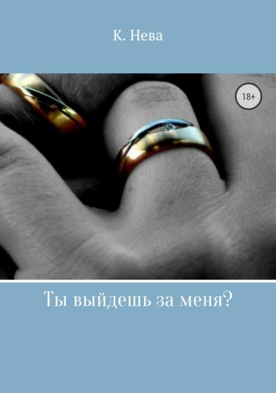 Книга Ты выйдешь за меня? (Катя Нева)