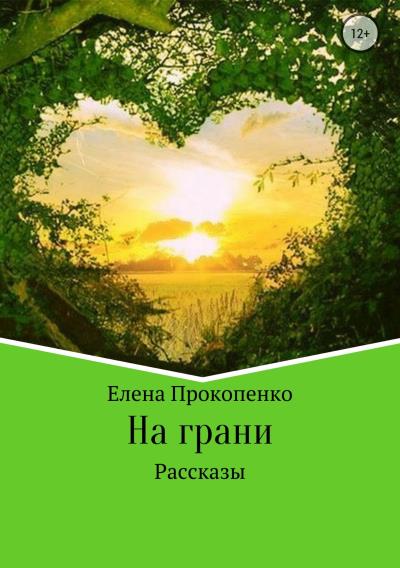 Книга На грани. Сборник рассказов (Елена Владимировна Прокопенко)