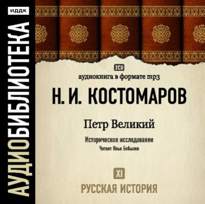 Книга Русская история. Том 11. Петр Великий (Николай Костомаров)