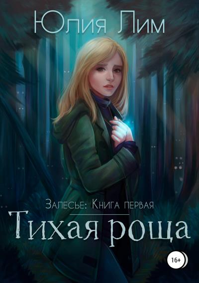 Книга Залесье. Книга 1. Тихая роща (Юлия Лим)