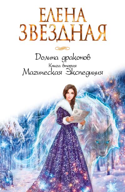 Книга Магическая Экспедиция (Елена Звездная)