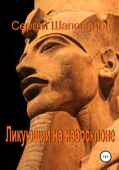 Книга Ликующий на небосклоне (Сергей Анатольевич Шаповалов)