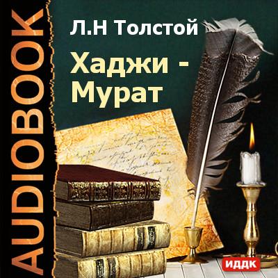 Книга Хаджи-Мурат (Лев Толстой)