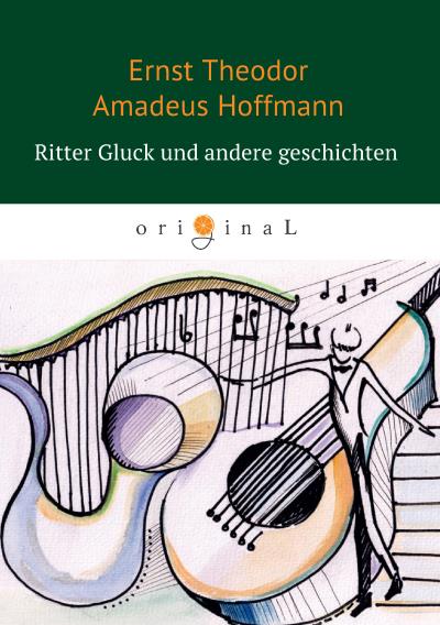 Книга Ritter Gluck und andere Geschichten (Эрнст Гофман)