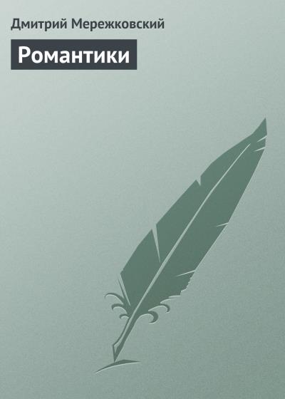 Книга Романтики (Д. С. Мережковский)