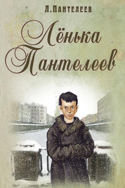 Книга Ленька Пантелеев (Леонид Пантелеев, Алексей Шевченко)