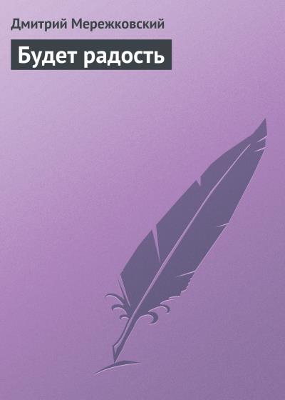 Книга Будет радость (Д. С. Мережковский)