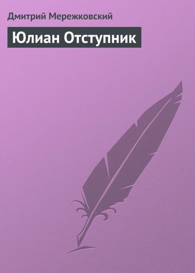 Книга Юлиан Отступник (Д. С. Мережковский)