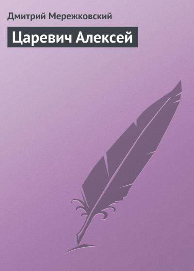 Книга Царевич Алексей (Д. С. Мережковский)