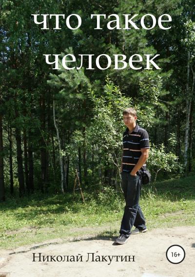 Книга Что такое человек (Николай Владимирович Лакутин)