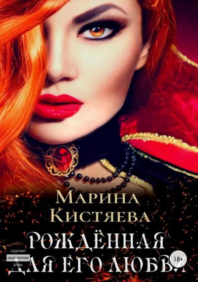 Книга Рожденная для его любви (Марина Кистяева)