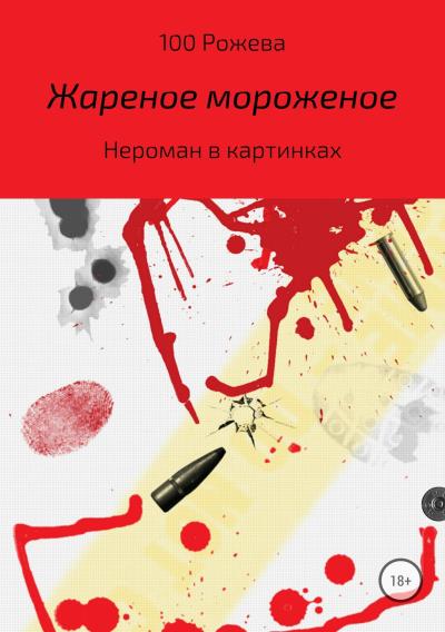 Книга Жареное мороженое (Татьяна 100 Рожева)